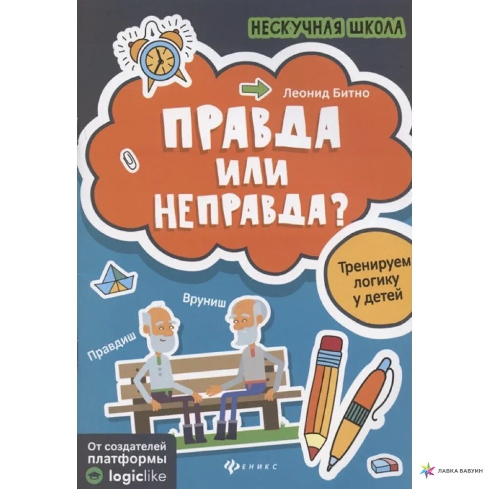 Правдиш и вруниш задача. Правда или неправда книга для детей. Тренажер практикум умный дошкольник Заболотная. Не правда или неправда. Книга неправда