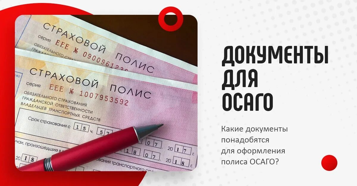 Документы для полиса осаго. Пакет документов для ОСАГО. Документы для оформления ОСАГО. ОСАГО В Сыктывкаре. Документы для оформления ОСАГО В 2023.