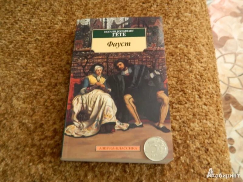 Гете фауст краткое содержание по частям. Книга Фауст (гёте и.в.). Фауст эксклюзивная классика. Фауст Издательство Азбука. Гете Фауст первое издание.