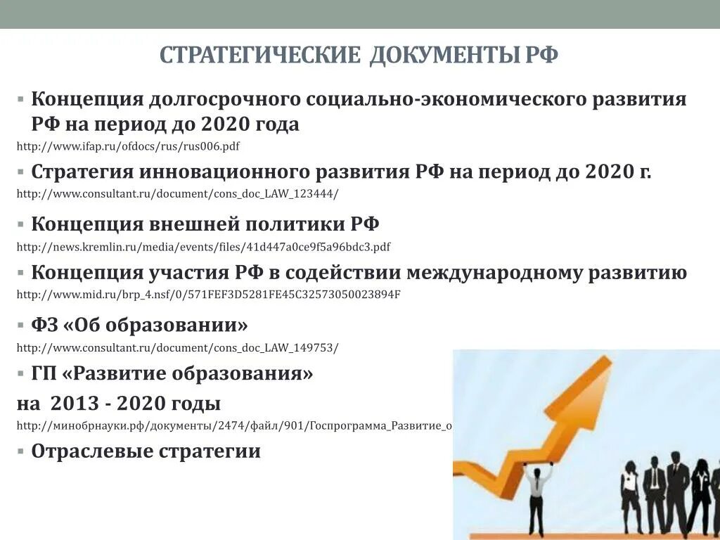 Развитие документов в россии. Стратегические документы. Долгосрочное социально-экономическое развитие это что. Концепция долгосрочного социально-экономического развития РФ. Концепция долгосрочного социально-экономического развития РФ до 2020.