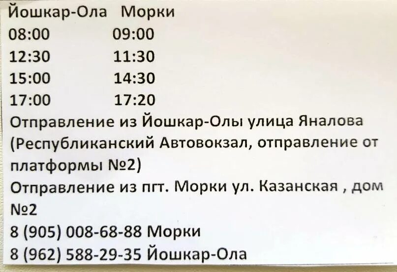 Атня казань автобус расписание. Расписание морки йошкар. Морки йошкар ола. Расписание маршруток звенигово йошкар ола 2022. Морки йошкар-ола расписание маршруток 2022.