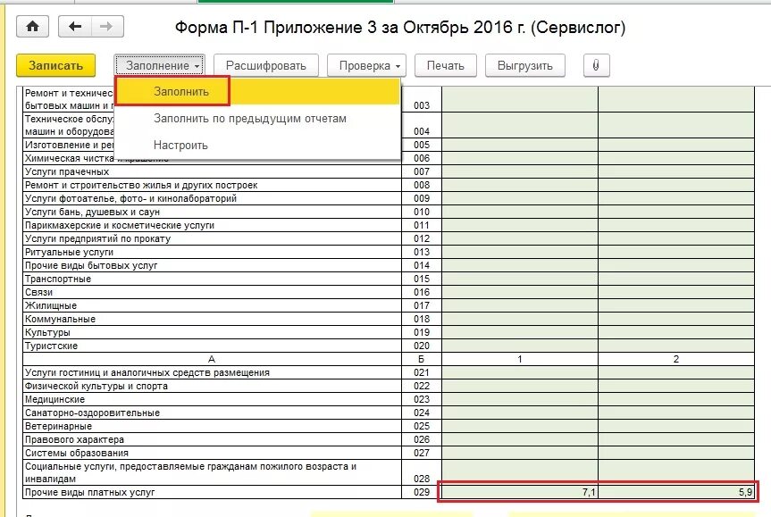 Форма п 1 заполнение. Пример заполнения формы п-1 статистика. форма 1-услуги пример заполнения. статистическая отчетная форма п1. росстат форма 1 услуги образец заполнения.
