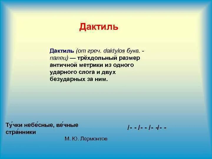 Дактиль в стихотворении. Дактиль. дактиль примеры. четверостишье дактиль. дактиль стихи.