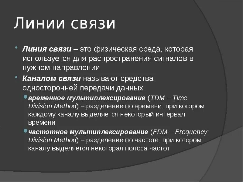 Линия связи. Физическая связь. Тесты деконфликтной линии связи. Физическая среда. Физическая среда информации