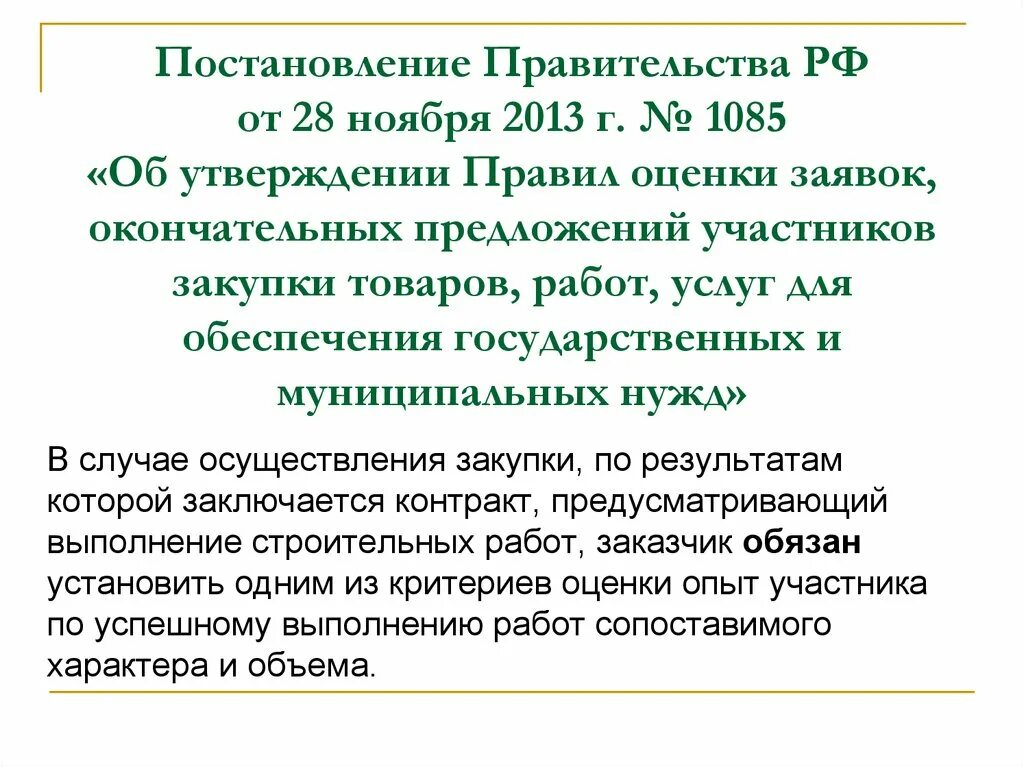 Постановление правительства 2013 о минимальной доле. Постановление правительства 1085. Постановление правительства РФ от 28.. ПП 1085 критерии оценки. 1085 ПП правила оценки.