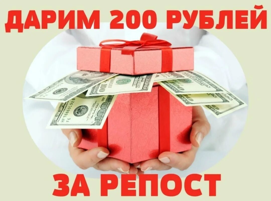 Купить подарок на 200 рублей. 200 Рублей за репост. Дарим 200 рублей. Розыгрыш 200 рублей. 200 Руб за репост.