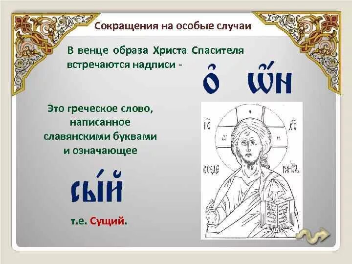 Сокращение лик. Буквы на нимбе иисуса христа. Лики природы. Сокращение лик. Сокращение лик.