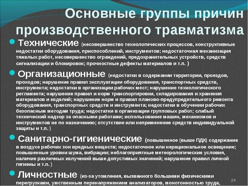 Группы производственных травм. Причины производственного травматизма. Основные причины производственного травматизма. Основные факторы вызывающие травматизм. Основные причины несчастного случая.