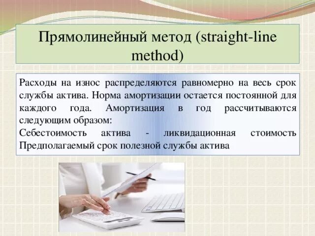 Прямолинейный метод. Равномерно прямолинейный метод амортизации. прямолинейный метод начисления амортизации. метод прямолинейной амортизации формула.
