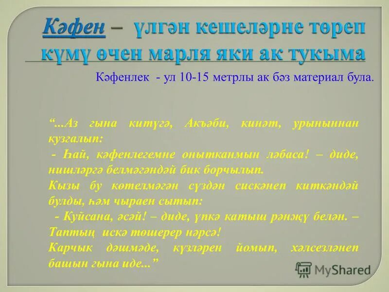 амирхан еники эйтелмэгэн васыять презентация. эйтелмэгэн васыять краткое содержание. әмирхан еники матурлык краткий пересказ. амирхан еники невысказанное завещание. эйтелмэгэн васыять краткое содержание.