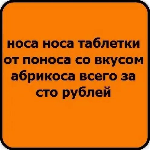 Носа носа таблетки. Носа носа таблетки от поноса. Носа носа таблетки от поноса со вкусом абрикоса. Песня носа таблетки от поноса.