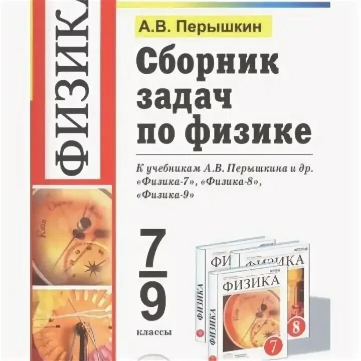 Физика 10 класс перышкин читать. Физика 7-9 класс сборник задач. Сборник задач 7-9 класс перышкин. Задачки по физике 7-9 класс перышкин. Сборник физики перышкин 7-9 класс.