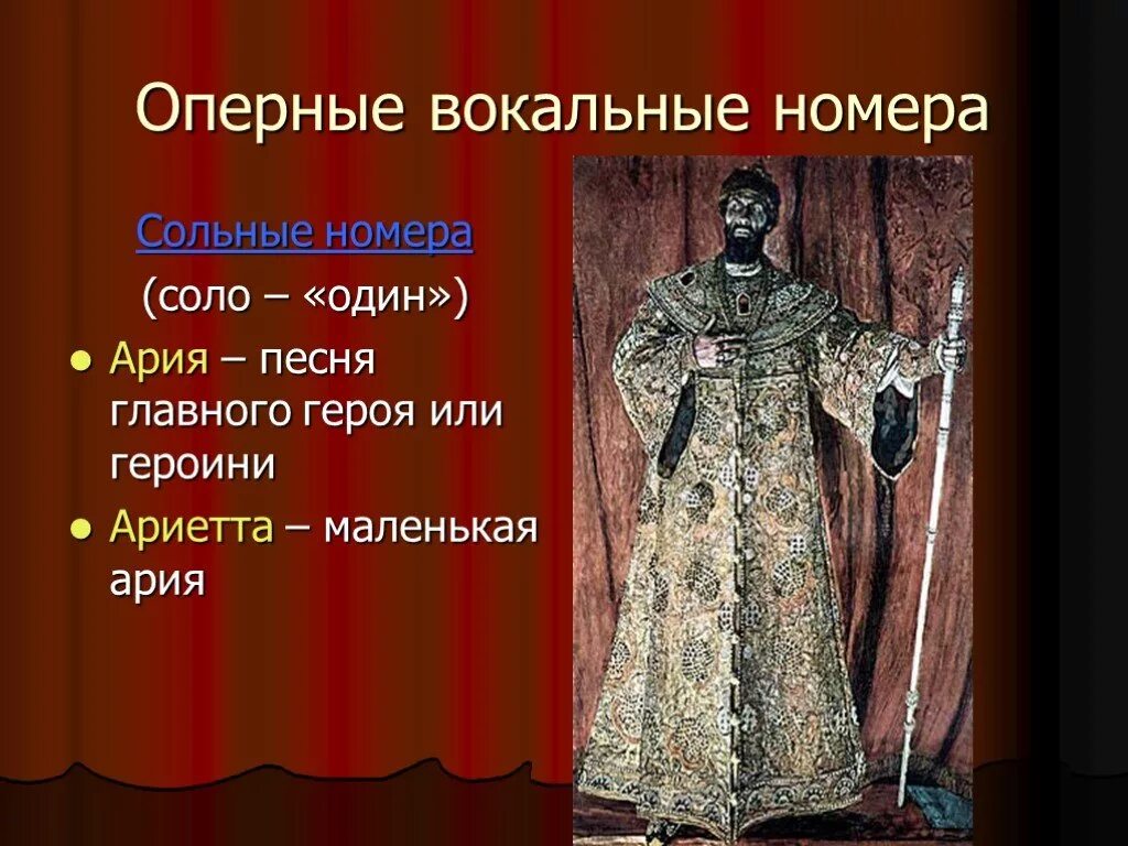 Вокальные номера. Вокальный оперный номер. Сольные оперные номера. Вокальные номера в опере. Сольные вокальные номера в опере.