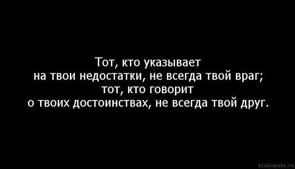 Читать всегда твоя. Тот кто указывает на твои недостатки. Твой враг. Тот кто указывает на твои недостатки не всегда твой враг. Картинки мне все равно кто ты белый черный низкий высокий.