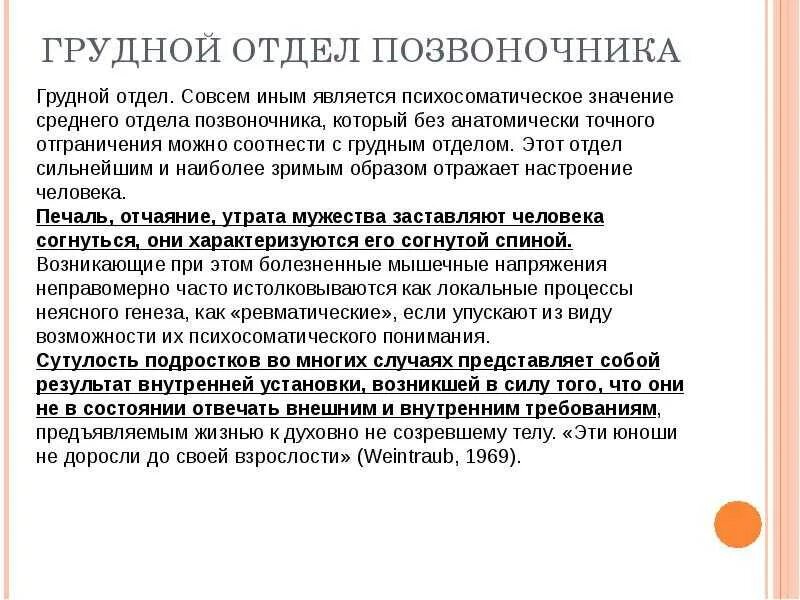 Поясница хей. Грудной остеохондроз психосоматика. Остеохондроз грудного отдела психосоматика. Психосоматика спина грудной отдел.