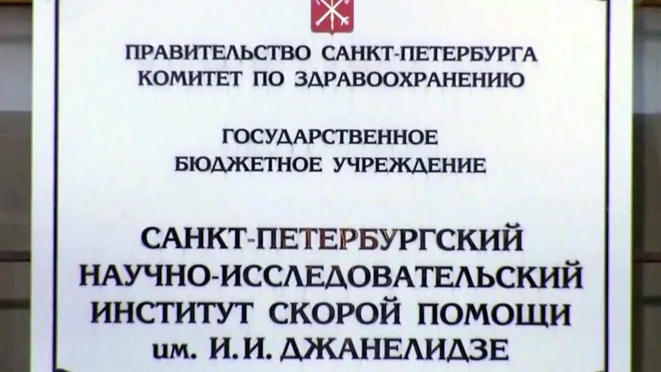 Сайт нии скорой помощи. НИИ скорой помощи Джанелидзе. Институт Джанелидзе в СПБ. Клиника Джанелидзе СПБ. Джанелидзе больница Санкт-Петербург лого.