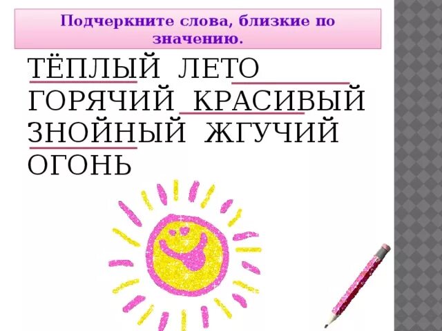 Красивый близкие по значению. Слова близкие по значению. Красивый близкие по значению слова. Подчеркнуть близкие по значению слова. Близкий по смыслу к слову знойный.