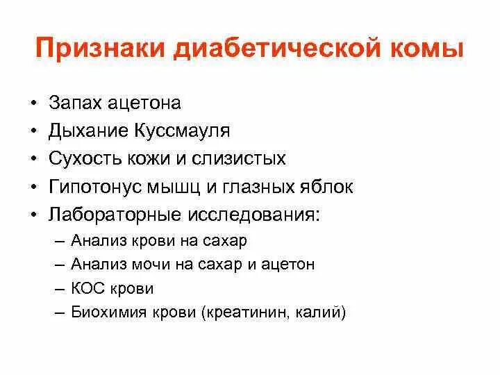 Что значит пахнуло. Причины развития диабетической комы. Диабетическая кома симптомы. Для диабетической комы характерны:. Диабетическая кома причины.