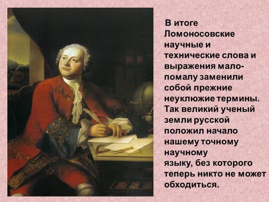 Михаила Васильевича Ломоносова (1711–1765).. М.В. Ломоносов (1711-1765). Где работал м в ломоносов