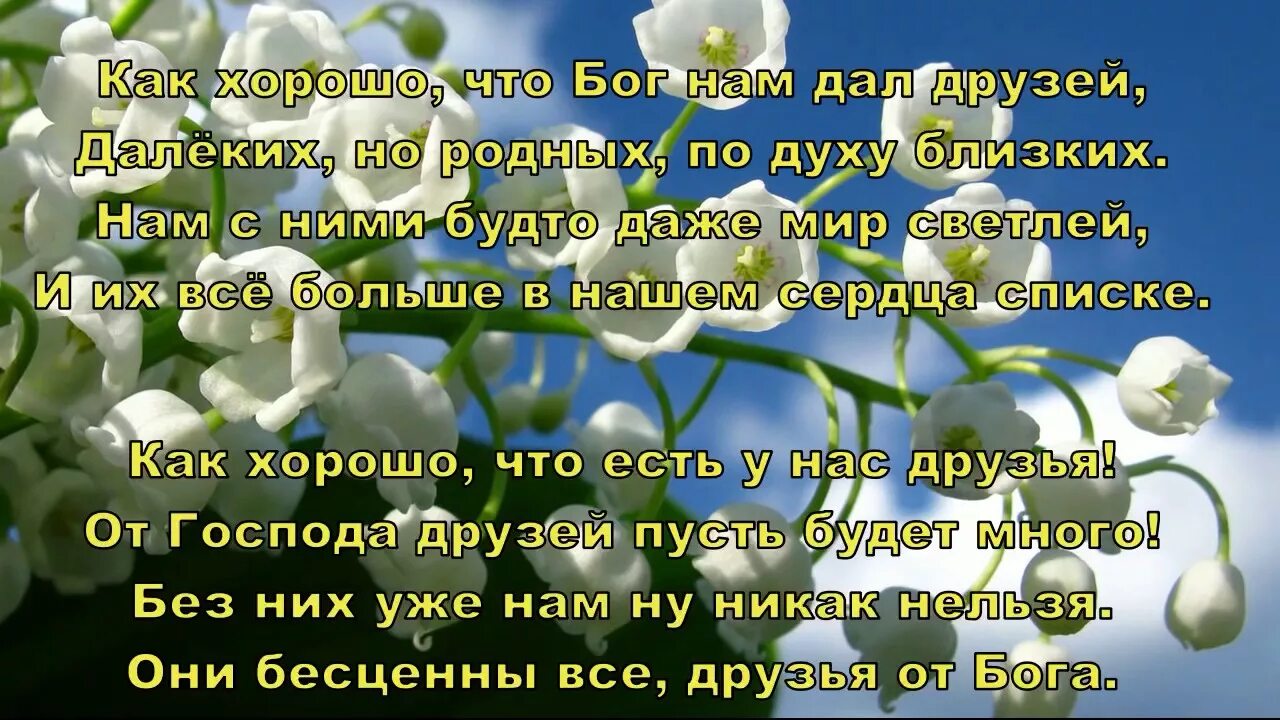 Дай бог здоровья всем родным. Как хорошо что есть друзья стихи. храни вас бог друзья хорошего дня. здоровья счастья храни вас бог. храни господь моих родных и сердцу близких.
