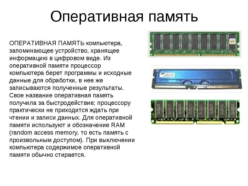 Составляющие оперативной памяти. Оперативная память ОЗУ И что это такое кратко. Оперативная память красикое описание. Оперативная память Назначение и характеристики. Оперативная память Назначение кратко.