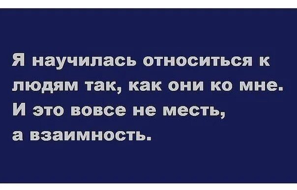 А почему люди так себя ведут. Странно когда люди обижаются когда с ними поступаешь. Есть люди которые обидят человека. Цитаты относитесь к людям.