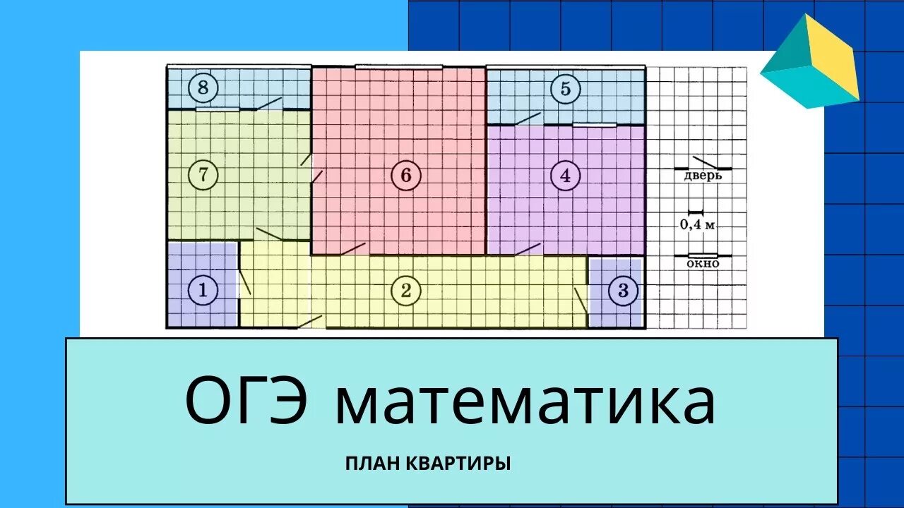 Квартира огэ 5 задание