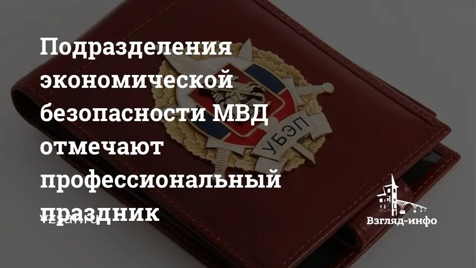 Поздравление с днем экономической безопасности. День подразделений экономической безопасности в системе МВД России. День образования экономической безопасности в системе МВД. С днем экономической безопасности МВД поздравления.