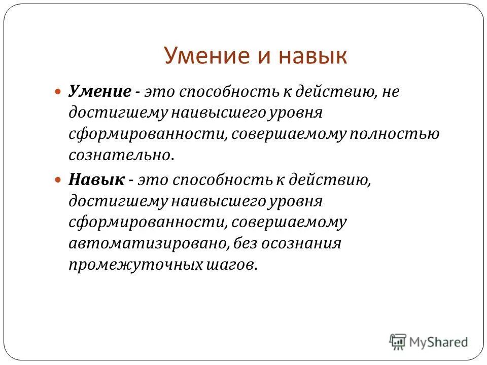 навыки и умения. умение это способность. умение это определение. умения это в психологии определение. приобретенные умения.