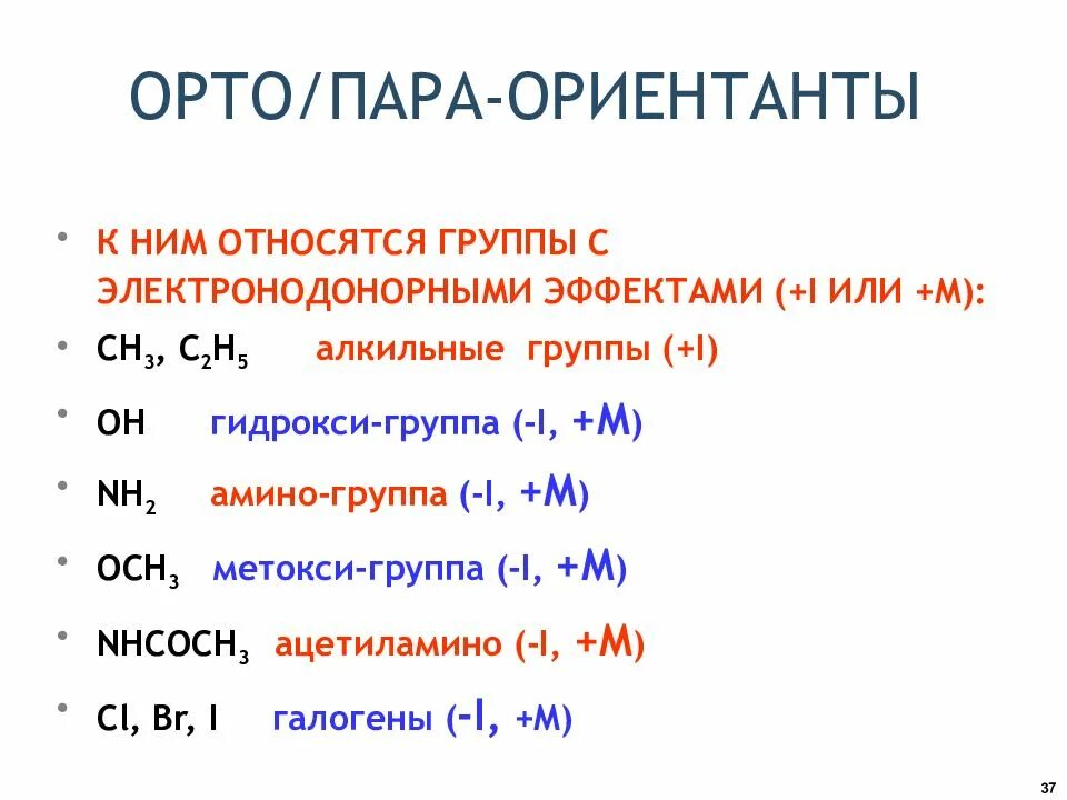 Заместители ориентанты 1 рода. Орто мета пара ориентанты. Мета пара и орто положения ориентанты. Орто пара мета ориентанты бензол. Ориентанты 1 рода в бензольном кольце.