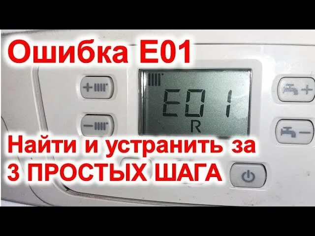 Ошибка е 0 6. Котел газовый бакси ошибка e01. Газовый котел бакси двухконтурный ошибка е01. Газовый котёл бакси ошибка е01. Газовый котёл Baxi ошибка е01.