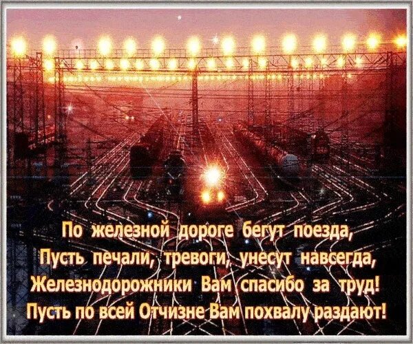 Открытки с днем жд. С днем железнодорожника на пенсии. Поздравления с днём железнодорожника. Поздравления с днём железнодорожника прикольные. Открытки с днем жд.