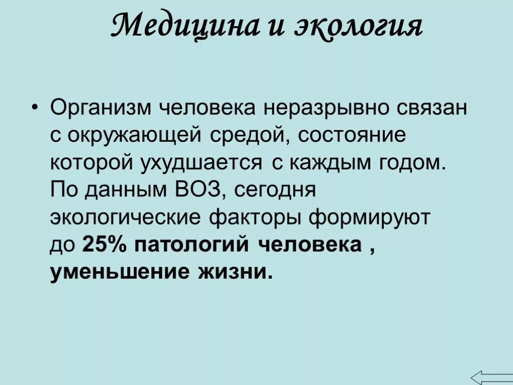 Какое значение имеет окружающая среда для каждого. Значимость экологии. Значение экологии для человека. Медицинская экология презентация. Экология человека и медицина.