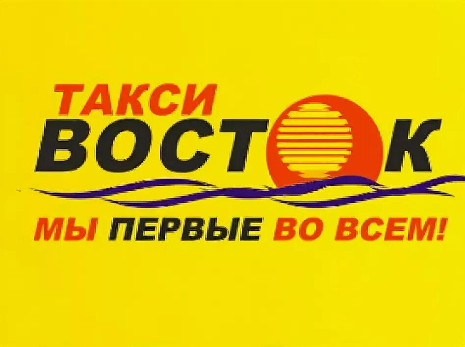 Такси Восток. Такси Восток Уссурийск. Такси Восток логотип. Такси Восток оракал.