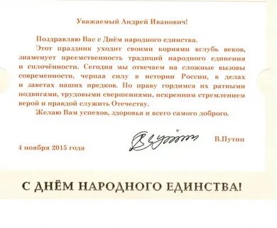 Единство поздравление