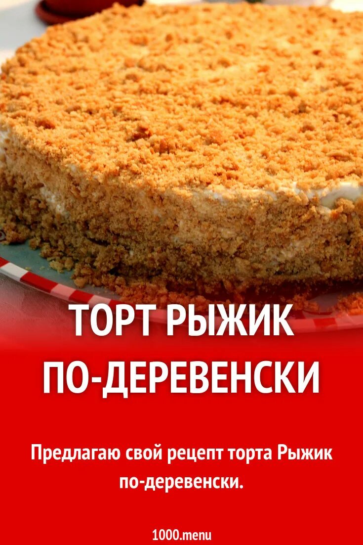 Торт Рыжик господарь. Рыжий торт. Украшение торта Рыжика на день рождения. Торт Рыжик рецепт. Пошаговый рецепт рыжика