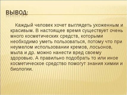 Вывод всякое