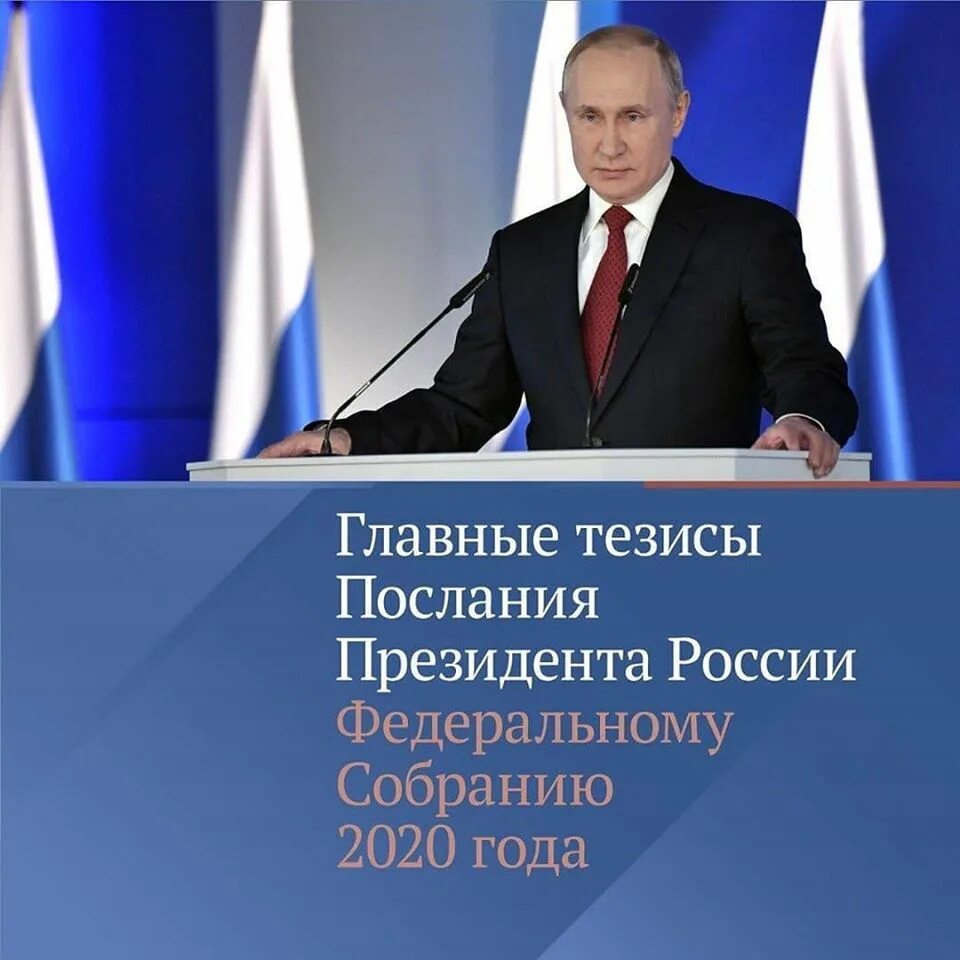 Послание президента 2021 тезисы. Послание президента рф федеральному собранию. Основные тезисы послания президента 2023. Послания фед собранию 2020 года. Послание президента коротко.