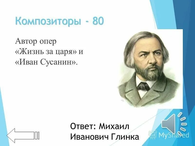 опера глинки жизнь за царя 19 век. главный герой оперы глинки жизнь за царя. «жизнь за царя» («иван сусанин») (1836). м и глинка опера жизнь за царя. михаил глинка иван сусанин.