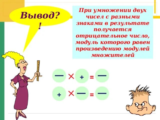 Умножение отрицательных чисел 6 класс урок. При умножении двух отрицательных чисел в результате получается. Умножение чисел с разными знаками. При умножении с разными знаками. Умножение положительных и отрицательных чисел 6 класс презентация.