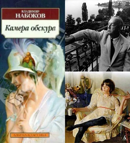 Лучшие произведения набокова. Камера обскура Набокова. Камера обскура Набоков книга. Камера обскура Набоков иллюстрации.