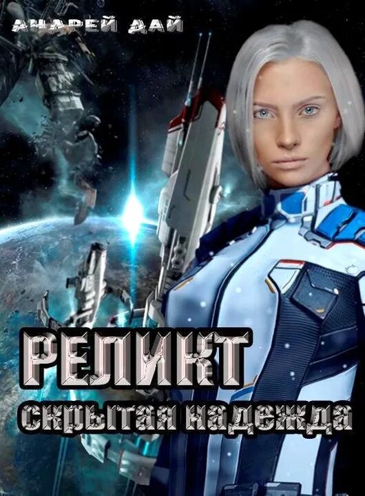Читать андрея дая. Читать андрея дая