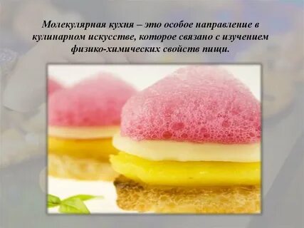 Проект молекулярная кухня