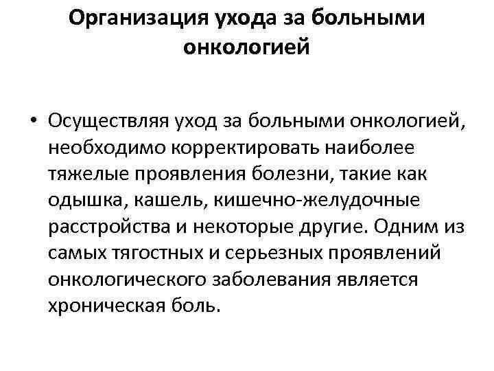 Организация ухода за пациентами. Уход за онкологическими больными. Уход за больными онкологией. Особенности ухода за пациентом в онкологии.