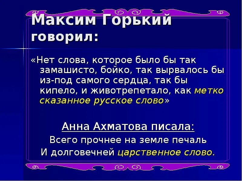 Можно сказать горек. Горькое слово. Метко сказано. Метко сказанное русское слово.