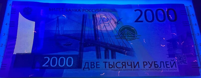 Проверить подлинность 2000. Защитные элементы 2000 купюры. 2000 Рублей в ультрафиолете. Купюра 2000 под ультрафиолетом. 2000 Рублей в УФ лучах.