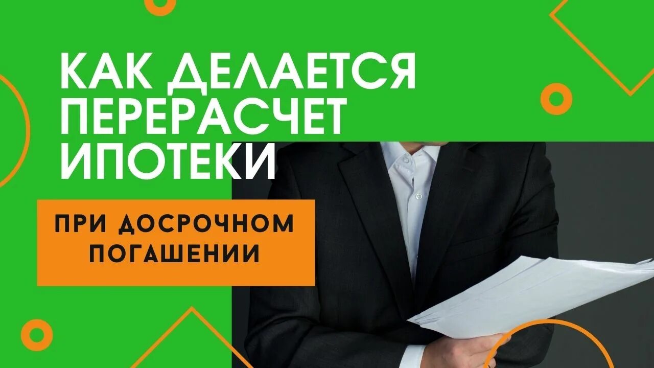 Перерасчет ипотеки. Ипотека Сбербанк 2022. Перерасчет ипотеки при частичном досрочном. Как происходит перерасчет ипотеки.