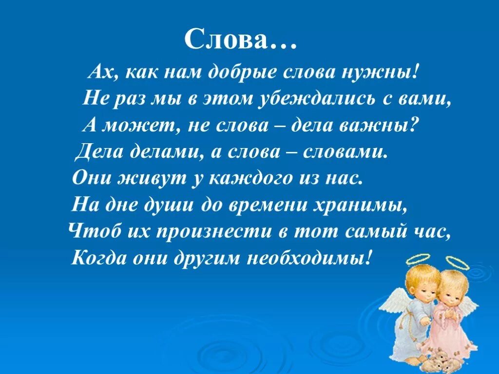 Союз доброе слово. А как нам добрые слова нужны. Зачем нам нужны нужны добрые слова. Ах как нам добрые слова нужны. Очень добрые слова.