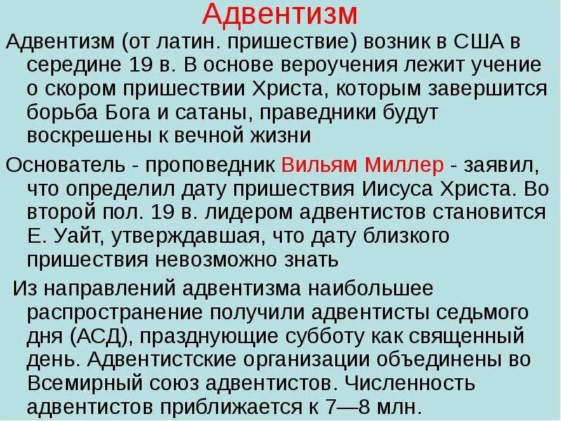 Кто сочувствовал протестантизму во франции 7. Адвентизм. Адвентизм протестантизм. Адвентизм характеристика. Направления протестантизма адвентизм.