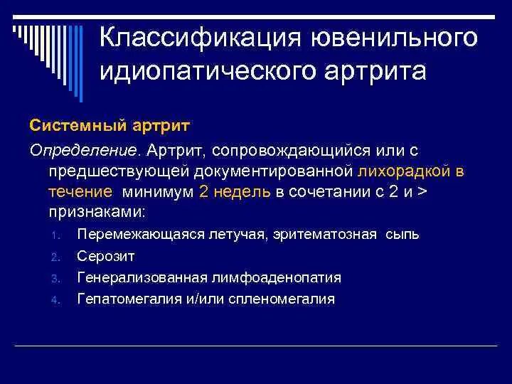 Маркеры артрита. Ювенильный ревматоидный артрит этиология. Классификация идиопатического артрита. Юношеский идиопатический артрит патогенез. Ювенильный идиопатический артрит классификация.